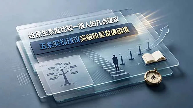 付费文章：给原生家庭比较一般人的几点建议，五条实操建议突破阶层发展困境-e家网