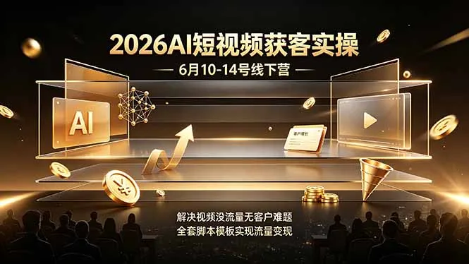 2026AI短视频获客实操6月10-14号线下营，解决视频没流量无客户难题，全套脚本模板实现流量变现-e家网