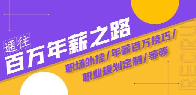 通往百万年薪之路·陪跑训练营：职场外挂/年薪百万技巧/职业规划定制/等等-E家云商