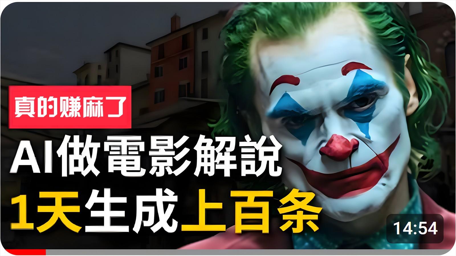 手把手分享用AI批量生成说唱影视解说视频，1天生成上百条，真的賺麻了！-E家云商