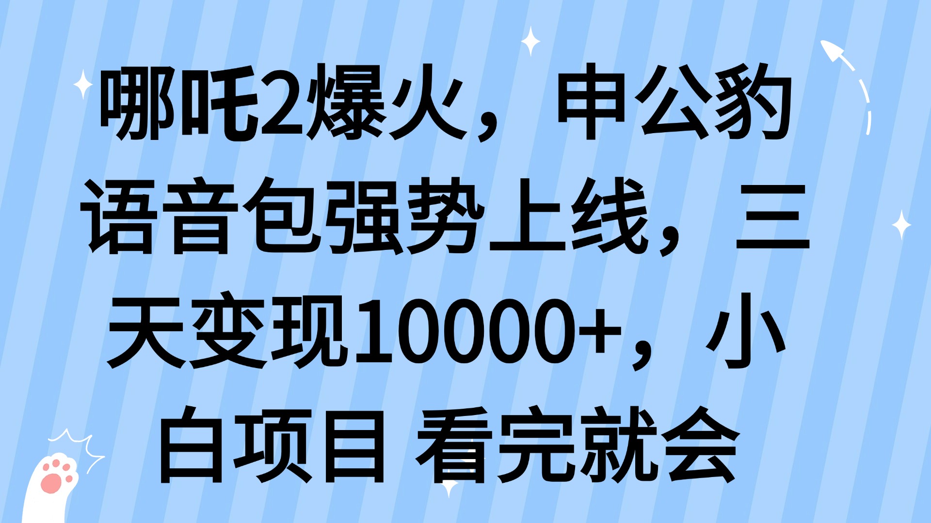 哪吒2爆火，利用这波热度，申公豹语音包强势上线，三天变现10...-E家云商