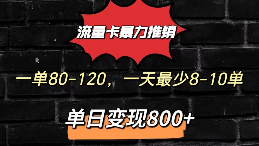 流量卡暴力推销模式一单80-170元一天至少10单，单日变现800元-E家云商