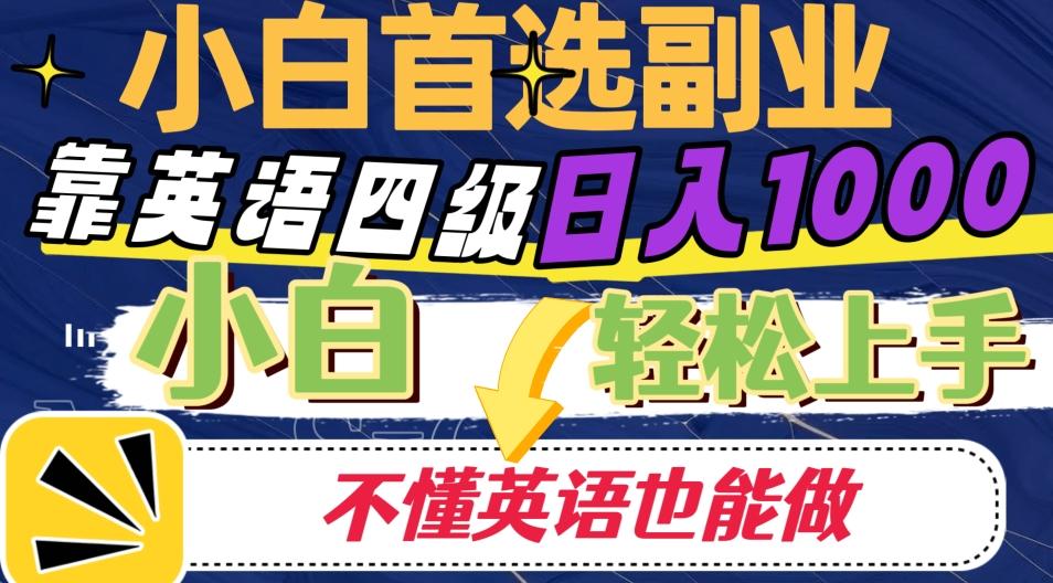 靠英语四级日入1000，不懂英语也能干，小白轻松上手！-E家云商