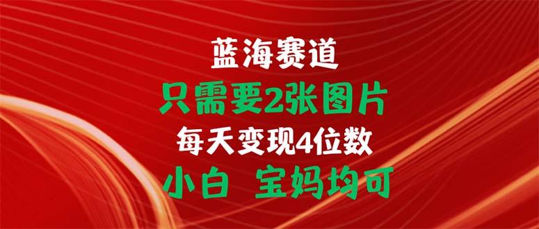 只需要2张图片 每天变现4位数 小白 宝妈均可-E家云商
