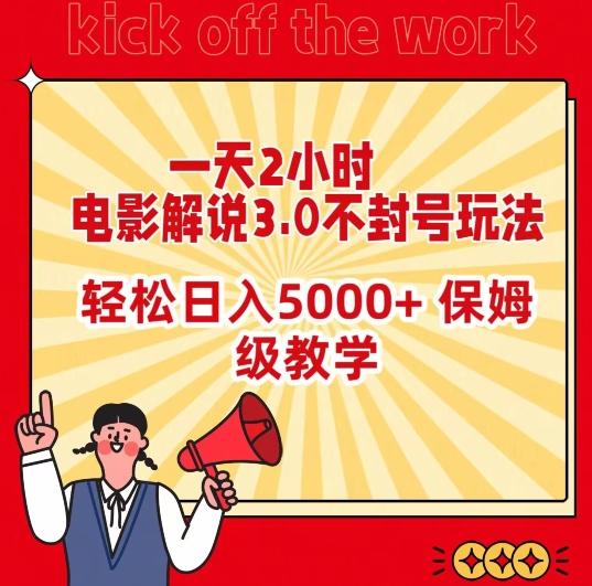 一天2小时，电影解说3.0不封号玩法，轻松日入5000+，保姆级教学【揭秘】-E家云商