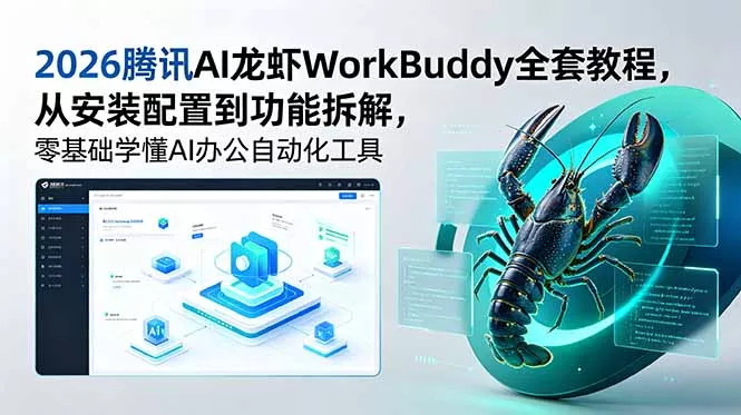 2026腾讯AI龙虾WorkBuddy全套教程,从安装配置到功能拆解,零基础学懂AI办公自动化工具-e家网