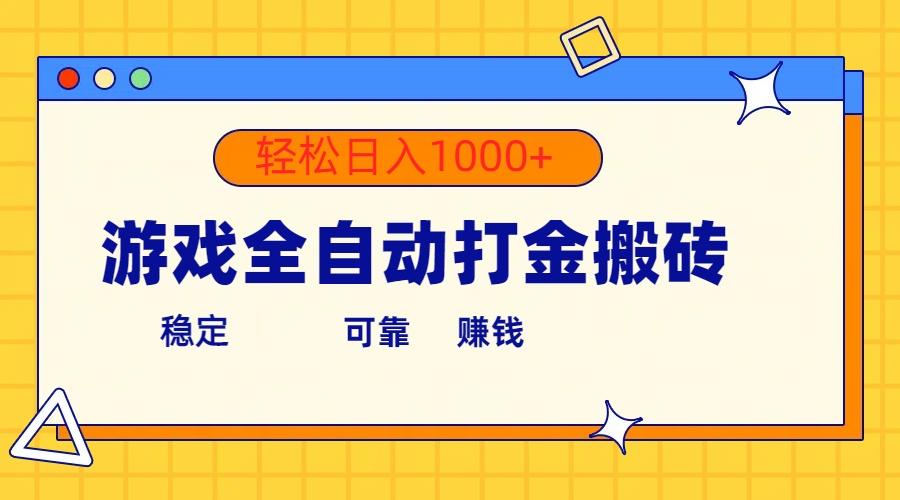 游戏全自动打金搬砖，单号收益300+ 轻松日入1000+-E家云商