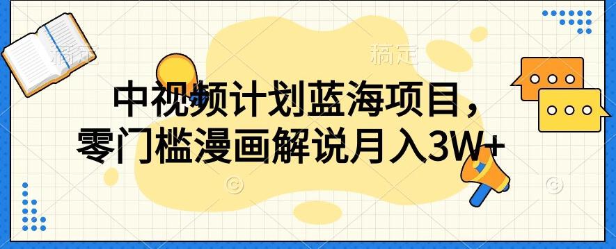 中视频计划蓝海项目，零门槛漫画解说教程【揭秘】-E家云商