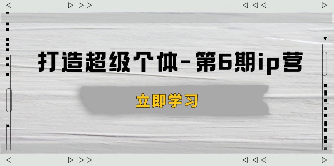 打造 超级个体-第6期ip营：商业认知,产品设计,成交演练,解决知识变现难题-E家云商