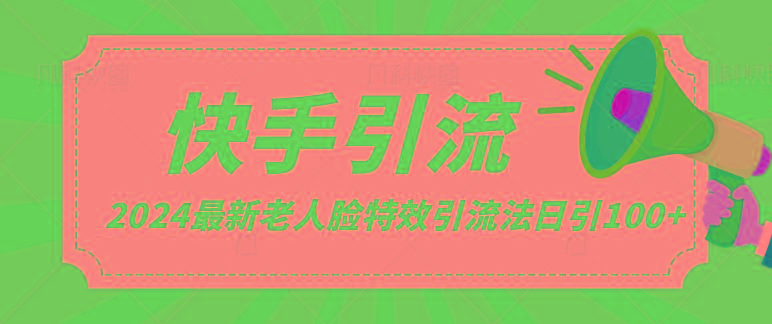2024全网最新讲解老人脸特效引流方法，日引流100+，制作简单，保姆级教程-E家云商