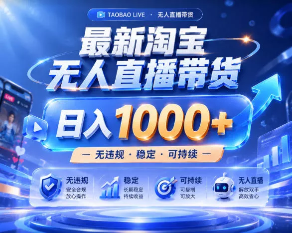 拒绝死工资！淘宝无人直播，让你睡觉都在进账，实战数据25小时卖17W，单设备日入1k+【揭秘】-e家网
