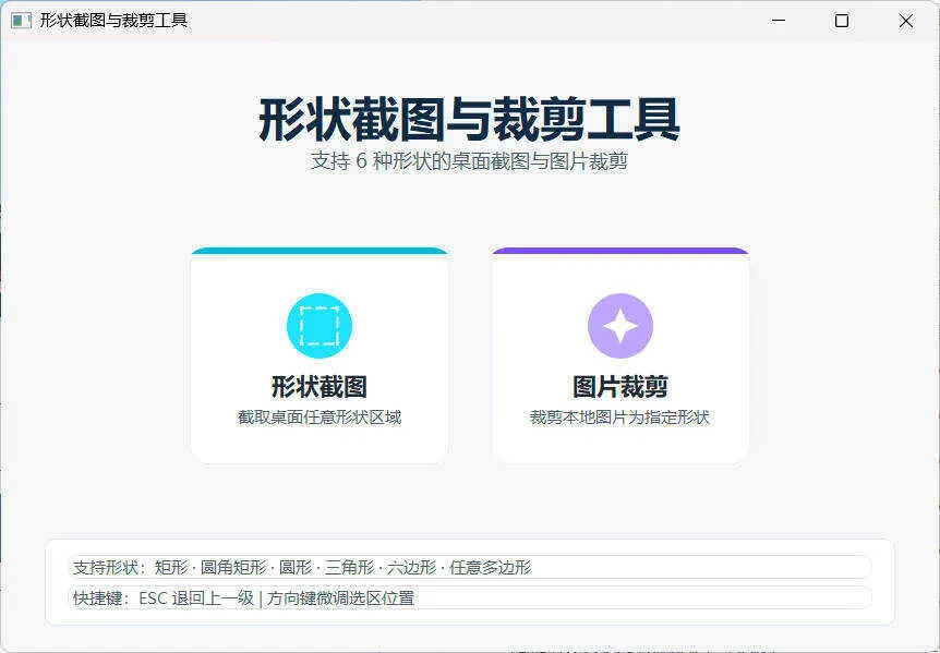 任意多边形截图与裁剪工具 便携版-e家网