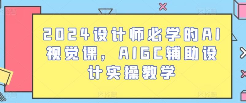 2024设计师必学的AI视觉课，AIGC辅助设计实操教学-E家云商