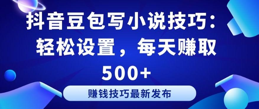 抖音豆包写小说技巧：轻松设置，每天赚取 500+【揭秘】-E家云商