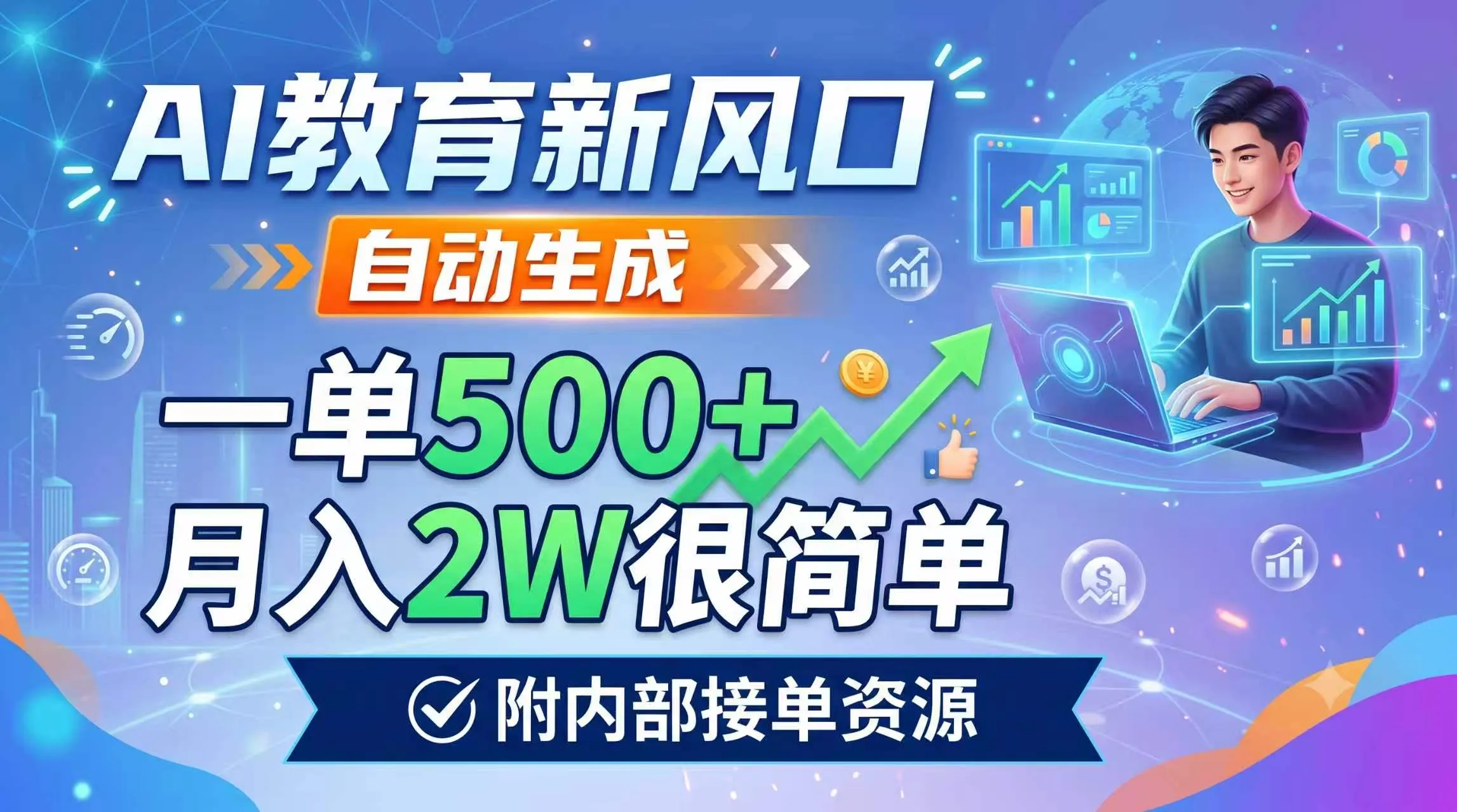 AI教育新风口，自动生成，一单500+，月入2W很简单，附内部接单资源-e家网