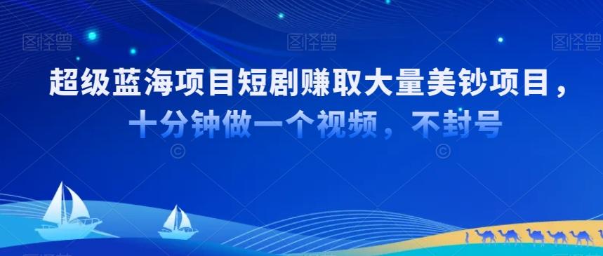 超级蓝海项目短剧赚取大量美钞项目，国内短剧出海tk赚美钞，十分钟做一个视频【揭秘】-E家云商