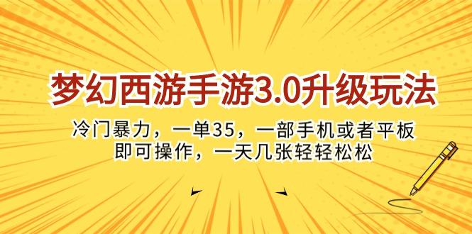 梦幻西游手游3.0升级玩法，冷门暴力，一单35，一部手机或者平板即可操…-E家云商