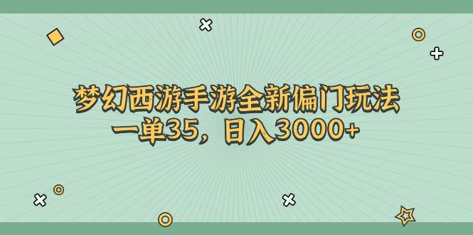 梦幻西游手游全新偏门玩法，一单35，日入3000+-E家云商