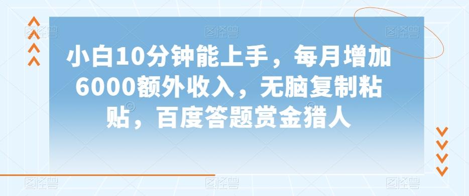 小白10分钟能上手，每月增加6000额外收入，无脑复制粘贴‌，百度答题赏金猎人【揭秘】-E家云商