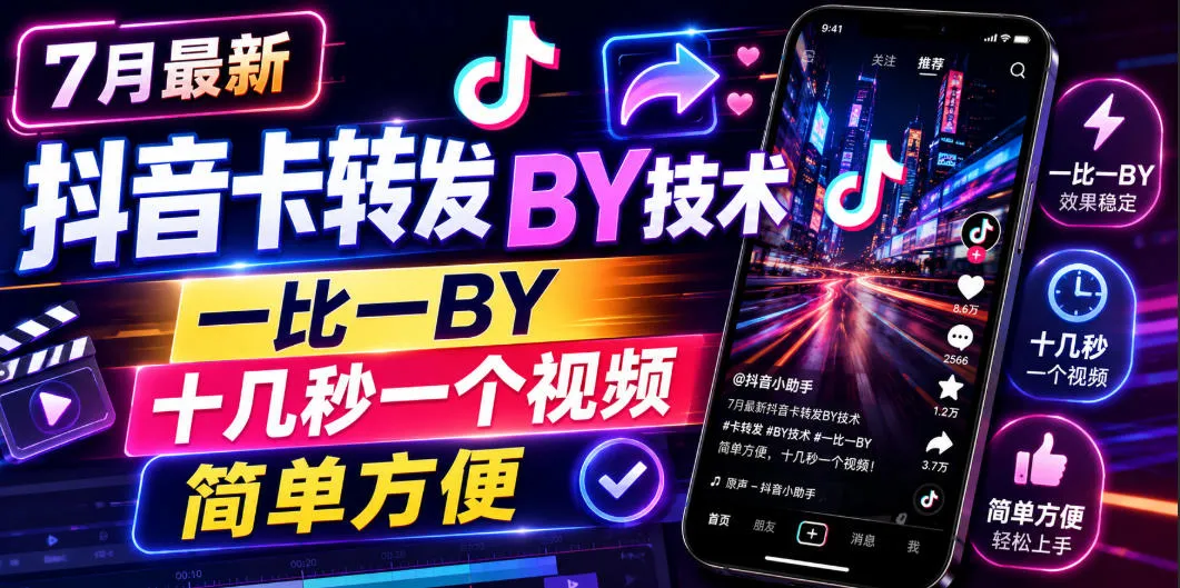 7月最新抖音卡转发搬运技术，一比一搬运，十几秒一个视频，简单方便-e家网