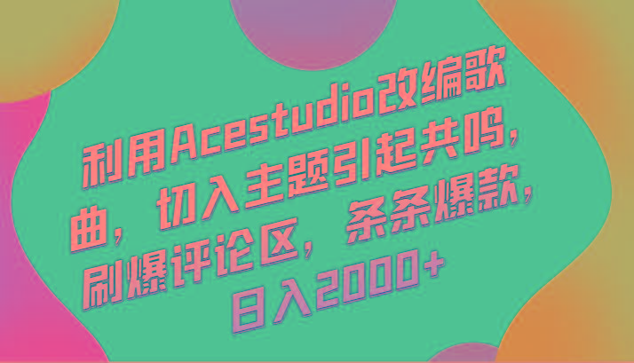 利用Acestudio改编歌曲，切入主题引起共鸣，刷爆评论区，条条爆款，日入2000+-E家云商