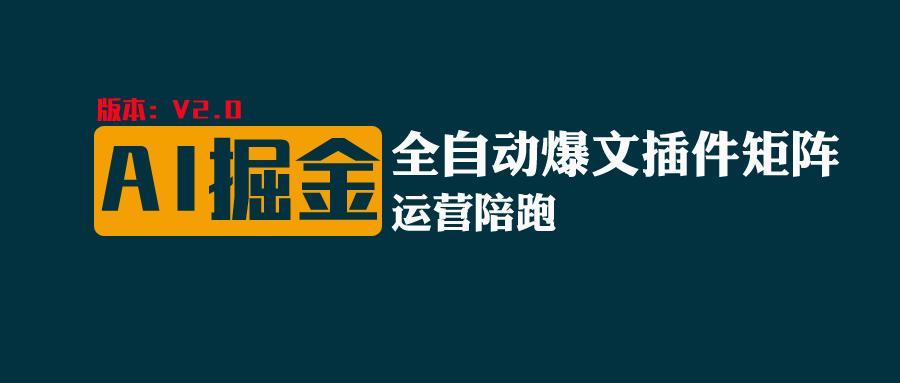 全网独家(AI爆文插件矩阵),自动AI改写爆文,多平台矩阵发布,轻松月入10000+-E家云商