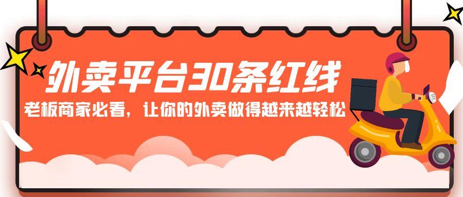 外卖平台30条红线:老板商家必看,让你的外卖做得越来越轻松!-E家云商