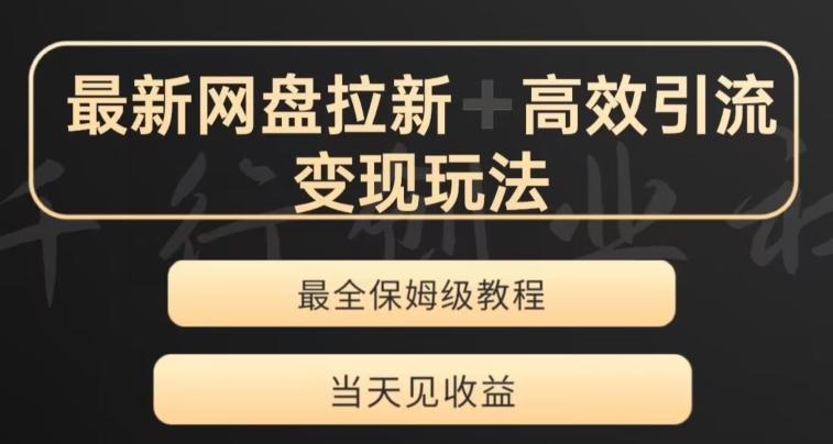 最新最全夸克网盘拉新变现玩法，多种裂变，举一反三变现玩法【揭秘】-E家云商