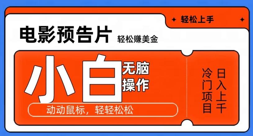 观看电影预告片赚美金，无脑操作多号日入1000+-E家云商