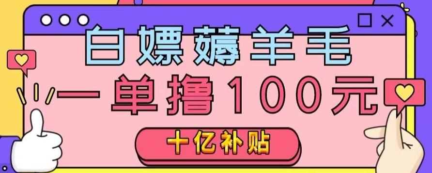 白嫖薅羊毛，易车探店补贴，一单撸100元，时间有限，赶紧上车！-E家云商