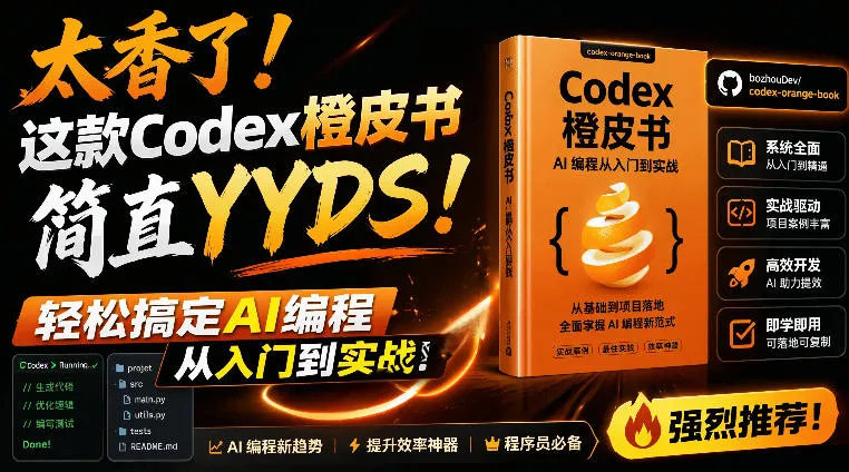 Codex橙皮书简直YYDS，非官方开源的Codex全链路指南，轻松搞定AI编程入门到实战【文档】-e家网