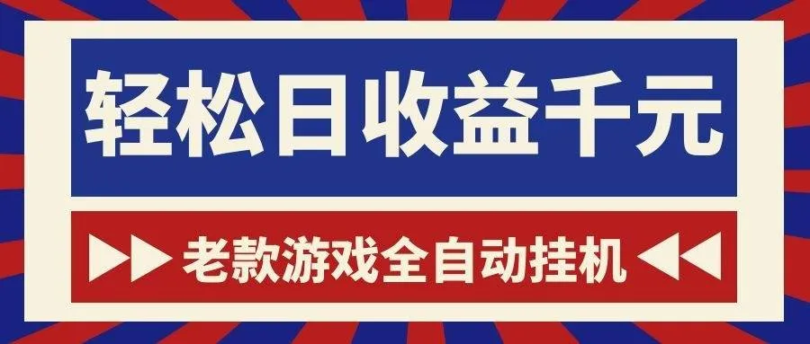 （18853期）老款游戏全自动挂机，轻松日收益1000+，一个适合普通人上手的项目！-e家网