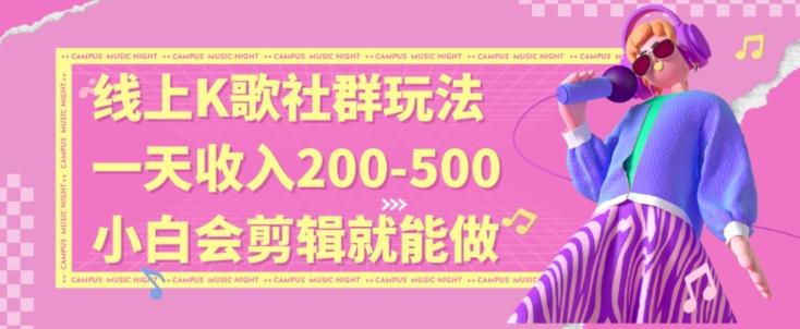 线上K歌社群结合脱单新玩法，无剪辑基础也能日入3位数，长期项目【揭秘】-E家云商