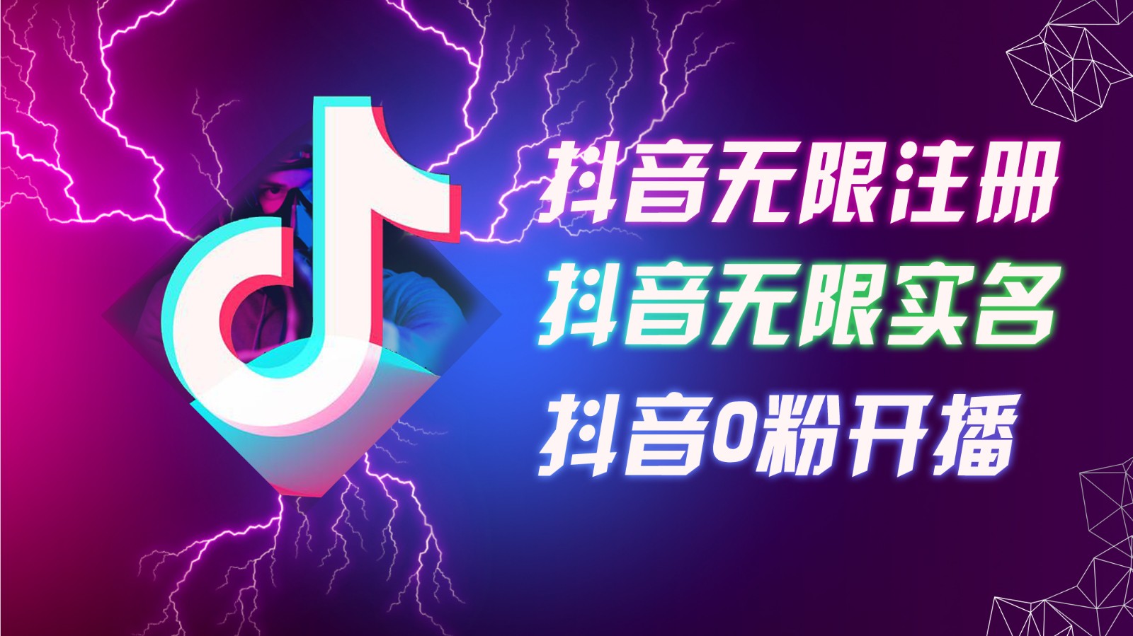 8月最新抖音无限注册、无限实名、0粉开播技术，认真看完现场就能开始操作，可矩阵-E家云商