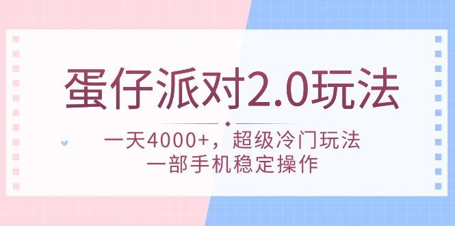 (9685期)蛋仔派对 2.0玩法，一天4000+，超级冷门玩法，一部手机稳定操作-E家云商