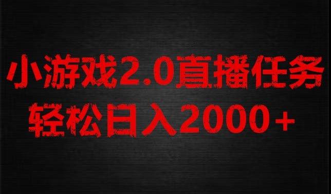 游戏直播2.0新玩法，单账号每日入1800+，不露脸直播，小白轻松上手【揭秘】-e家网