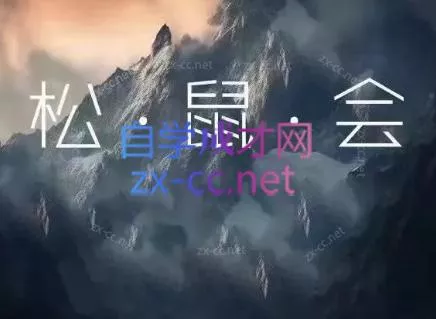 松鼠会电商VIP课程(更新6月)-e家网