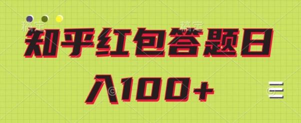 知乎红包答题保姆级教程，日100+-w 刷的