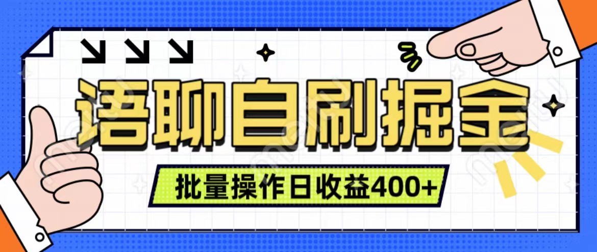 语聊自刷掘金项目 单人操作日入400+ 实时见收益项目 亲测稳定有效-E家云商