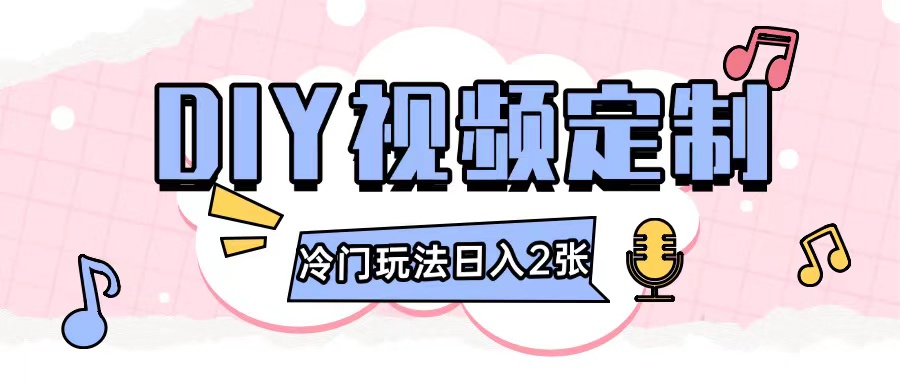 2024日入几张的diy视频定制小白0基础即可操作-E家云商