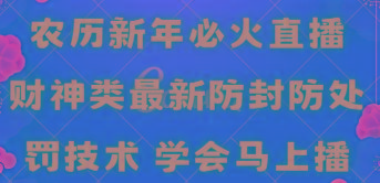 农历新年必火直播 财神类最新防封防处罚技术 学会马上播-e家网