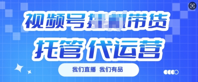 视频号挂J直播带货托管代运营，每个月多挣3k【揭秘】-E家云商