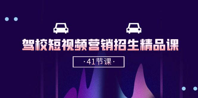 驾校-短视频营销招生精品课：抖音推广技巧，抖音短视频招生(41节课-E家云商