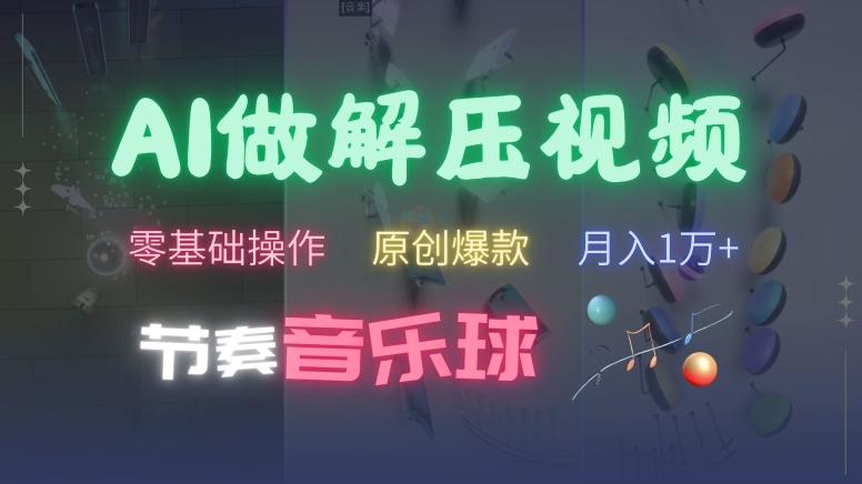 AI制作节奏音乐球解压视频，不需要专业工具，零基础操作，条条视频原创爆款，快速涨粉【揭秘】-E家云商