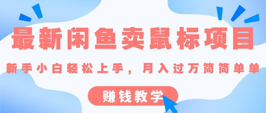最新闲鱼卖鼠标项目,新手小白轻松上手，月入过万简简单单的赚钱教学-E家云商