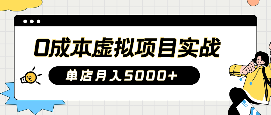 2025淘宝虚拟项目实操指南：0成本开店，新手单店月入5000+【5节系列课程】-E家云商