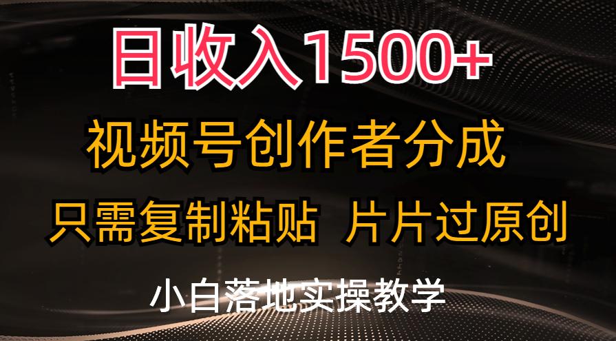 日收入1500+，视频号创作者分成，只需复制粘贴，片片过原创，小白也可...-E家云商