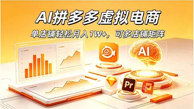 AI拼多多虚拟电商，单店铺轻松月入1W+，可多店铺矩阵-e家网