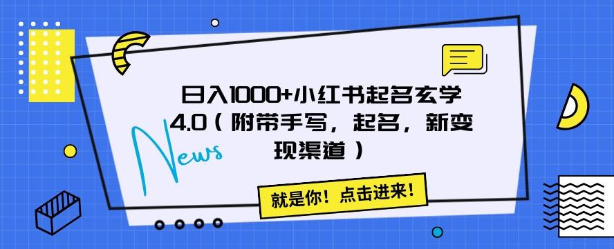 日入1000+小红书起名玄学4.0（附带手写，起名，新变现渠道）【揭秘】-E家云商