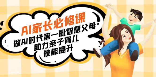 【宝妈 宝爸力荐】AI家长必修课：做AI时代第一批智慧父母，助力亲子育儿...-e家网